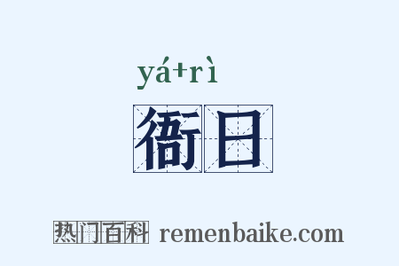 衙日是什么意思的图片